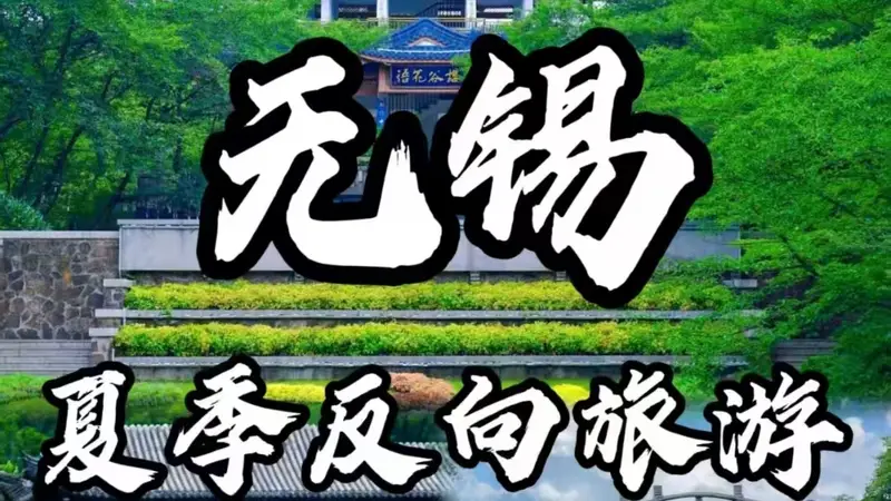 无锡暑期旅游攻略：交通住宿一站订，太湖游玩避暑亲子游全指南