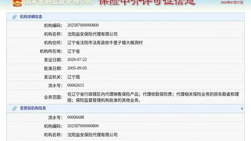 沈阳益安保险代理获换发保险中介许可证 新证发证日期为2026年7月22日