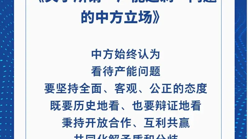 中方就产能过剩问题亮明立场 用事实驳斥不实说法