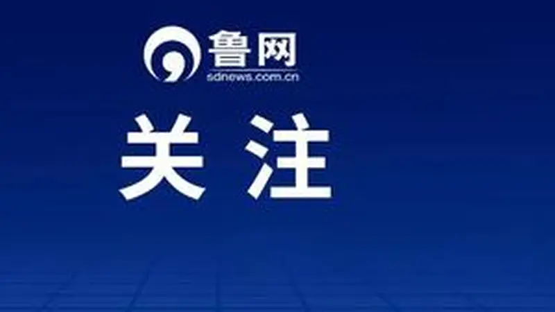 山东中小学生研学正式纳入教学计划 每学年2次每次3天