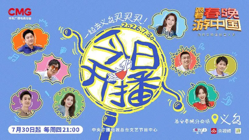跟着春晚游中国义乌特辑7月30日开播 央视及多平台同步上线
