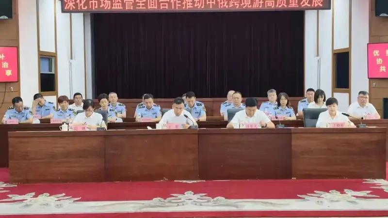 黑河市市场监管局赴哈签约 共建中俄跨境游高质量发展监管合作机制