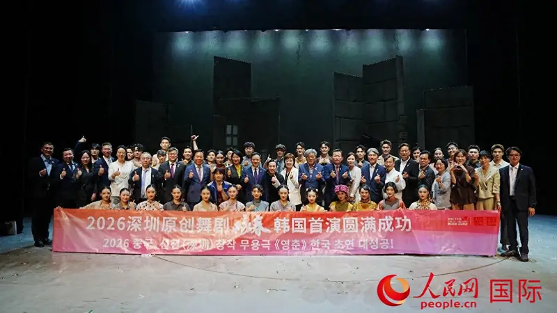中国深圳原创舞剧《咏春》于韩国安东首演