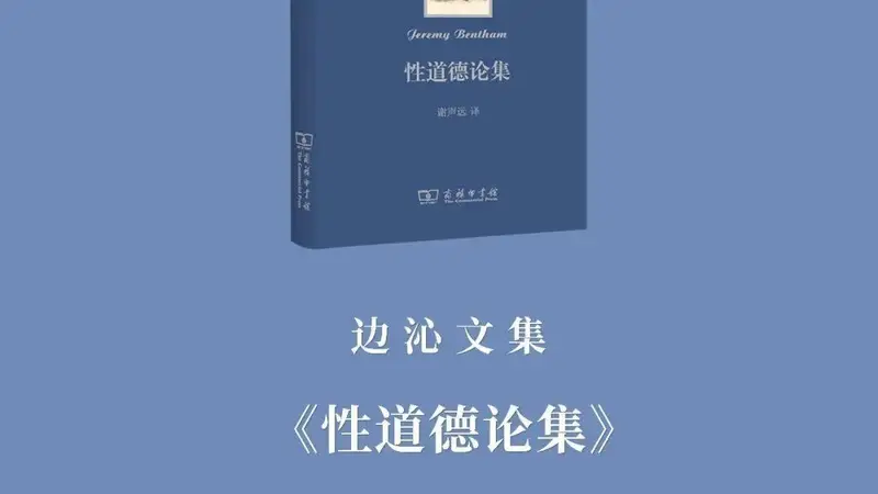 边沁文集》首卷面世 伦敦大学学院整理编纂首曝功利主义性道德思想