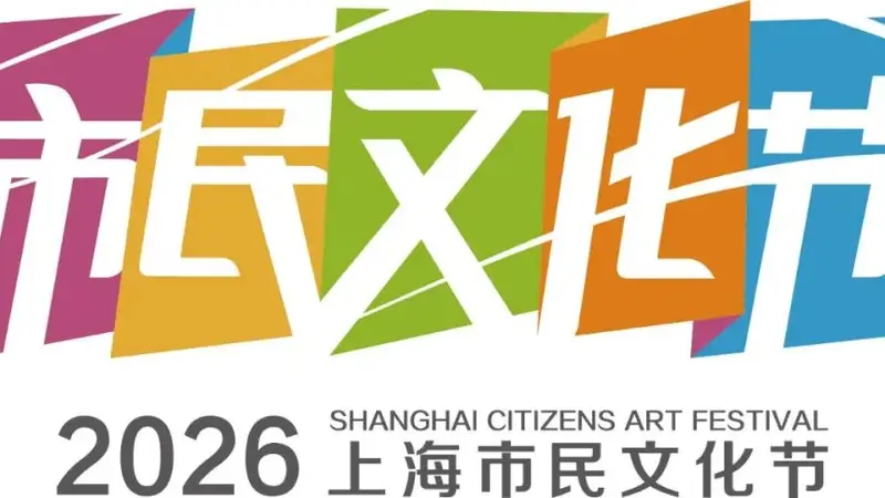 上海市民文化节八月重点活动公布 魔都邀市民赴全城文化避暑之约