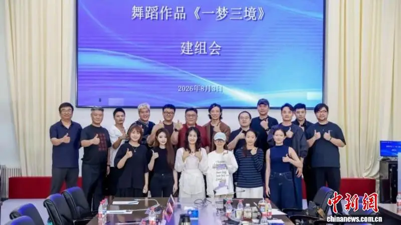 中国东方演艺集团顶尖阵容打造舞蹈作品《一梦三境》将于2027年1月北京首演