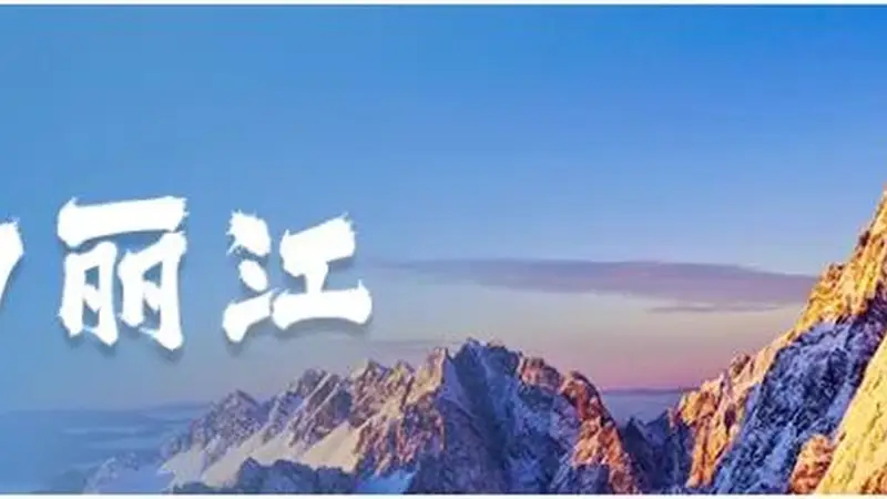 8月丽江多场火把节活动启幕 束河宁蒗金山邀你参与