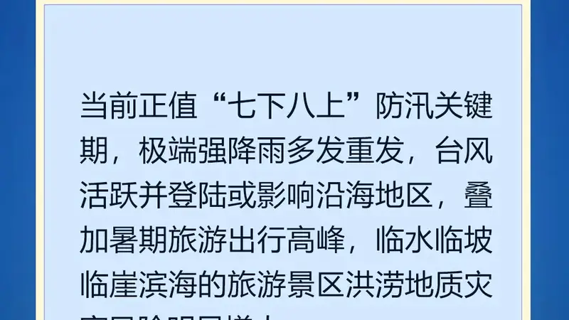 国家防总要求切实保障汛期旅游安全 汲取甘肃涉旅灾害教训