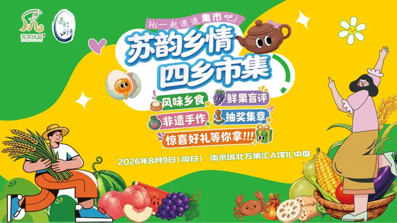 江苏苏韵乡情四乡市集落地南京城北万象汇 打造农文旅融合新型消费场景