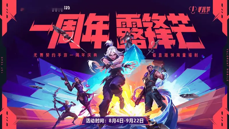 8月4日《无畏契约:源能行动》一周年版本开启 斗鱼上线专属福利可抽千元枪皮基金