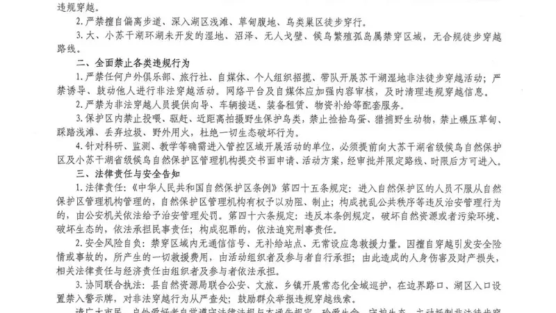 大苏干湖小苏干湖候鸟自然保护区 禁止徒步穿越及违规活动通告