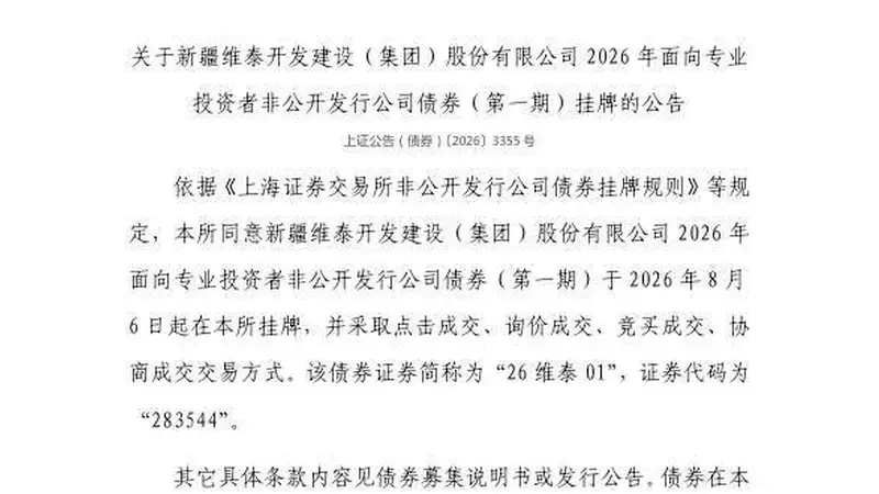 上交所:新疆维泰开发建设集团债券8月6日挂牌上市 代码283544