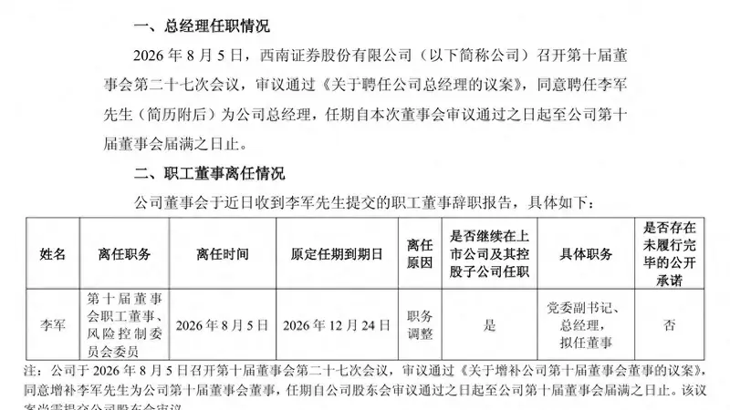 西南证券一线成长型管理者李军正式出任总经理