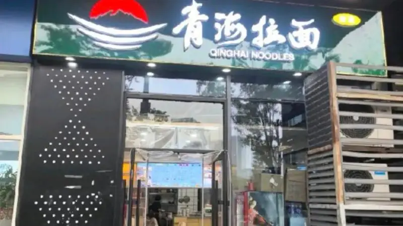 天津72家拉面店撤牌换名 兰州拉面或将更名青海拉面