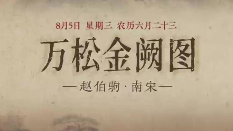 8月5日《万松金阙图》：金阙立松间 初阳照钱塘