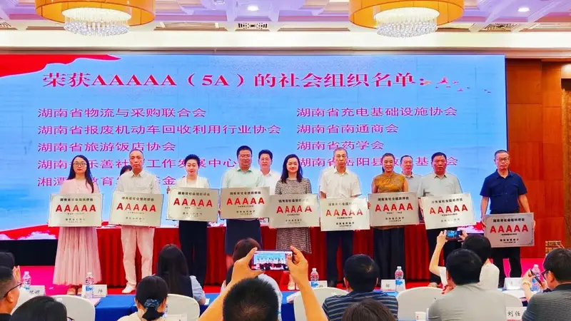 8月6日湖南省旅游饭店协会获5A级社会组织授牌