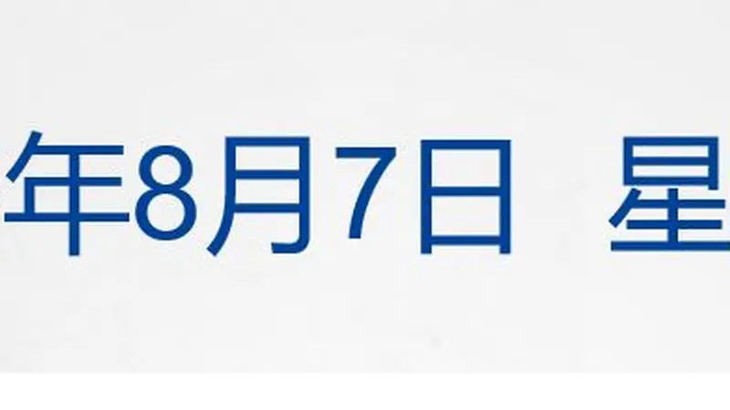 8月6日工信部印发民用爆炸物品行业安全发展“十五五”规划 明确2030年行业发展目标