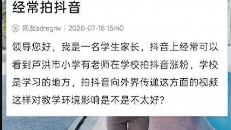 乡村女教师课后跳舞涨粉近80万遭家长投诉 拍摄活动被迫暂停