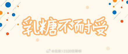 乳糖不耐受人群，需要终生远离含乳糖食物吗？