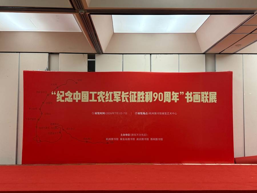 跨越时空的艺术对话！杭州图书馆牵头四馆联动致敬长征精神