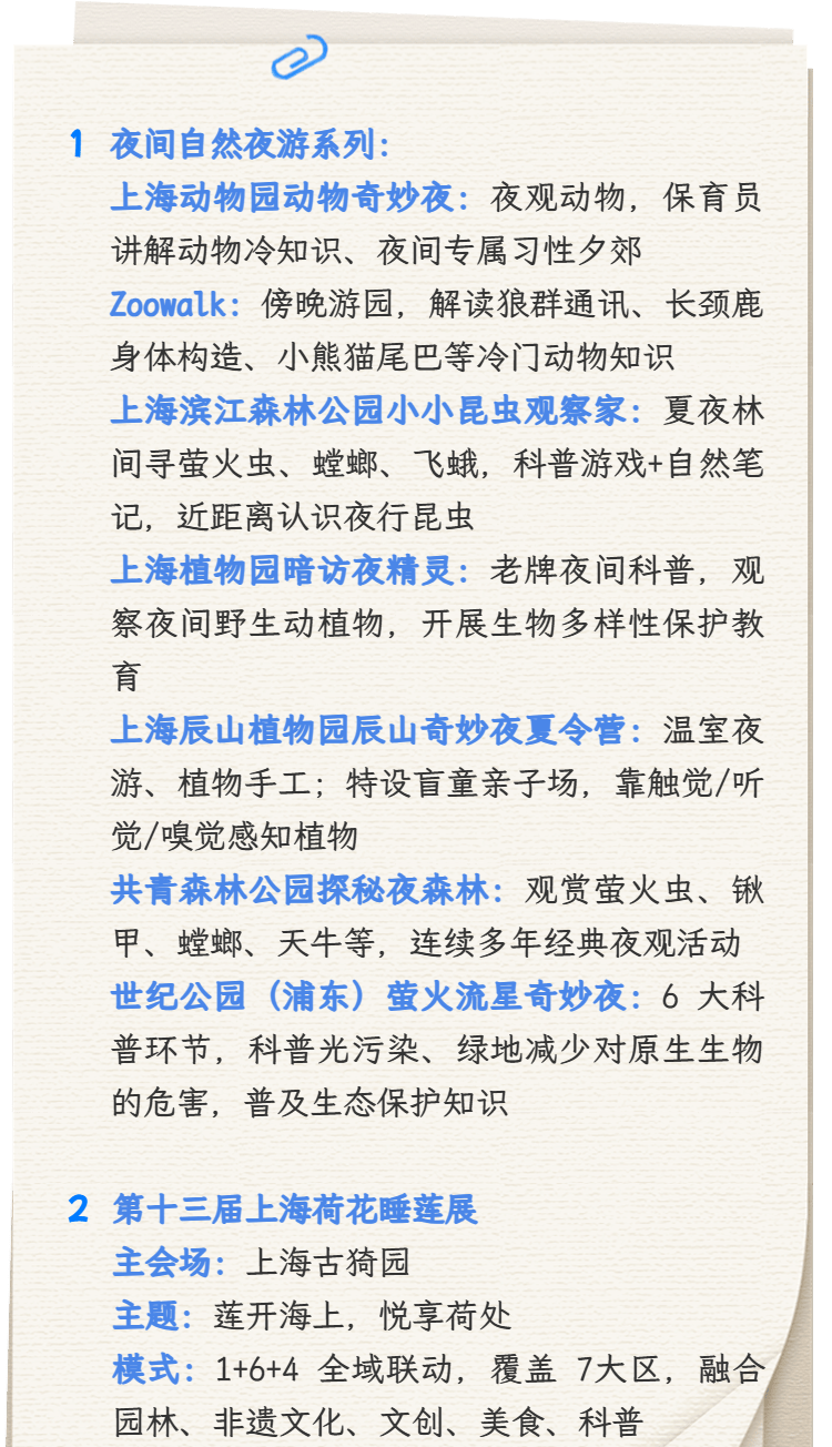 【提示】申城公园七月活动上新：荷开盛夏，夜探自然