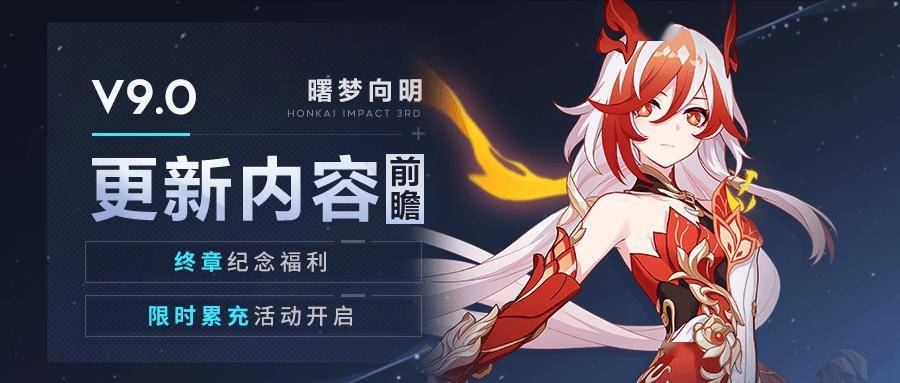 V9.0更新内容前瞻丨终章纪念福利&限时累充开启