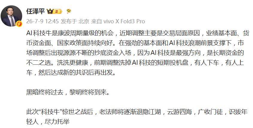 任泽平发文称“科技牛”惊世之战后将逐渐退隐江湖：云游四海，广收门徒，识拔年轻人，尽力托举