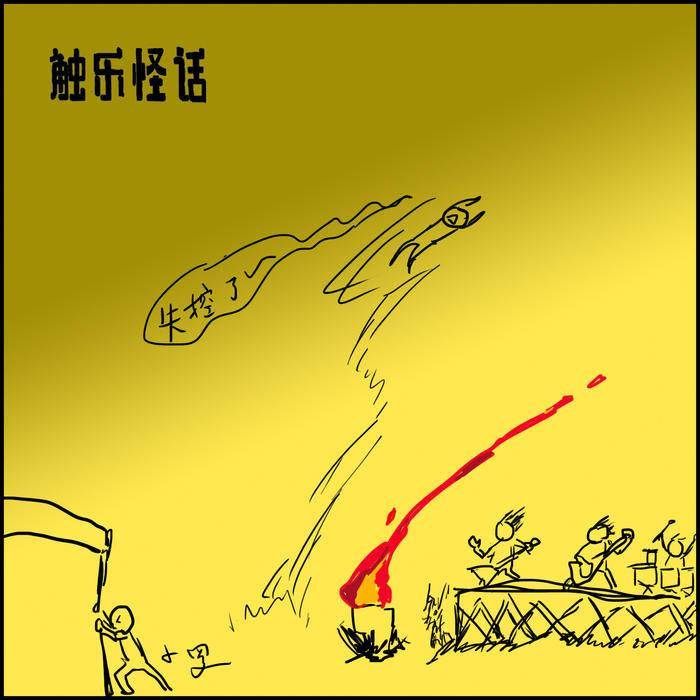 触乐怪话：离死最近的一次游戏活动