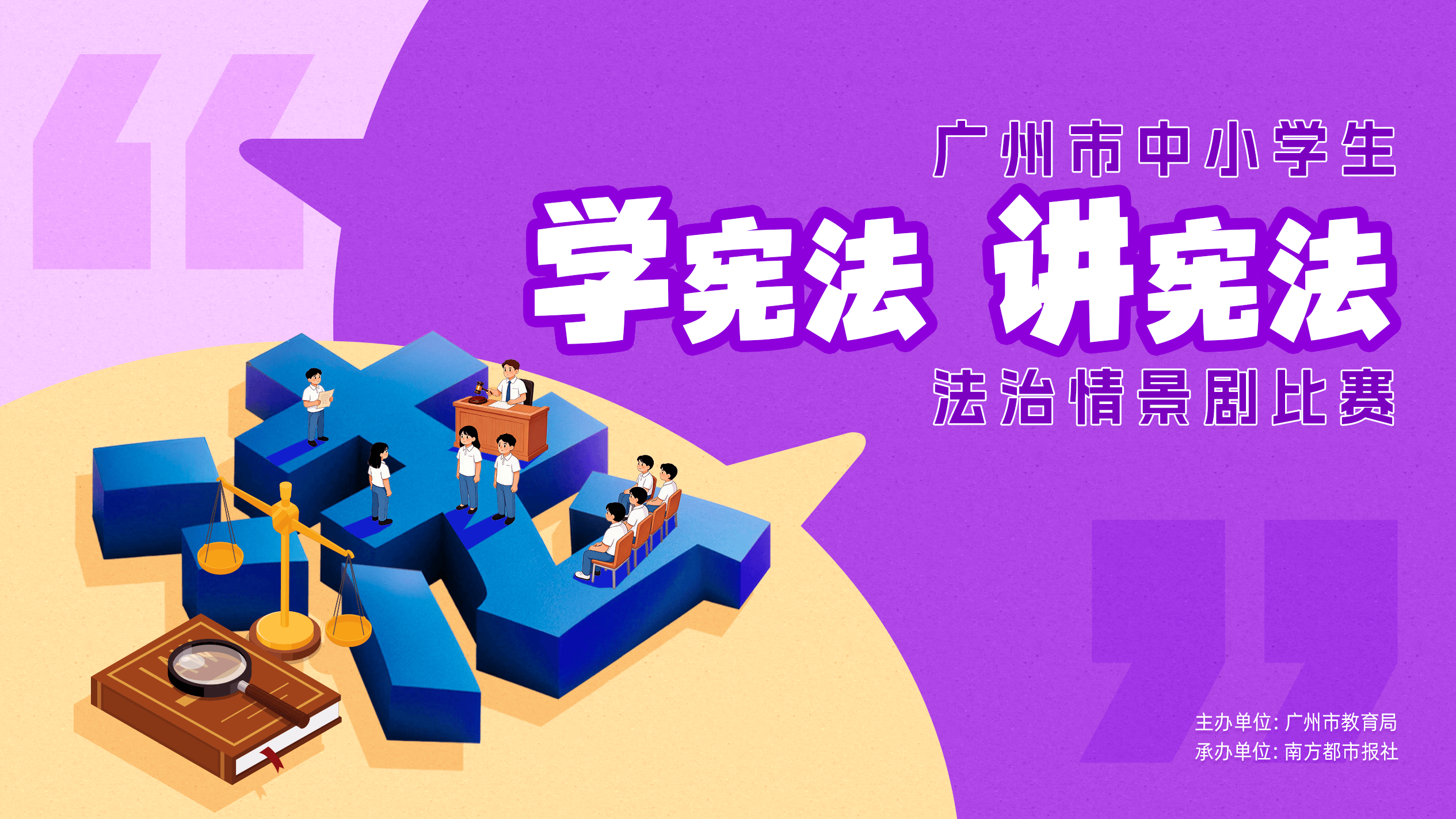 广州市中小学生“学宪法 讲宪法”法治情景剧比赛决赛举行