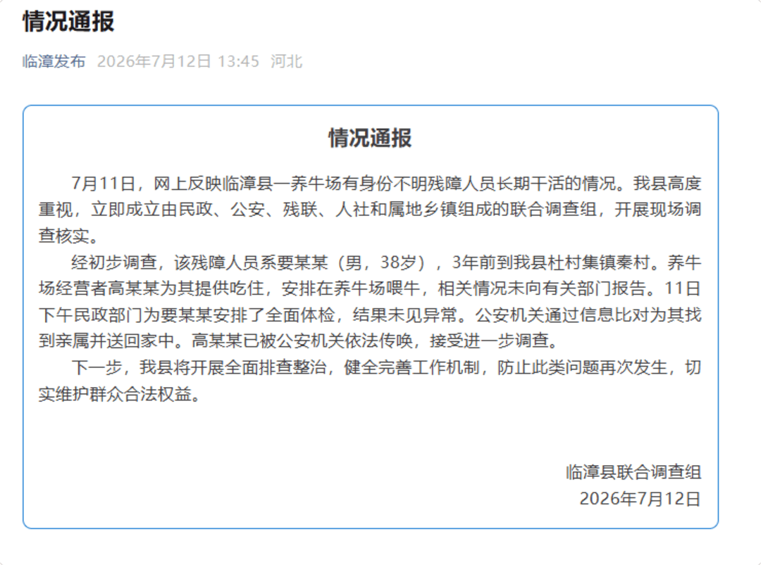 养牛场有身份不明残障人员长期干活？河北临漳通报