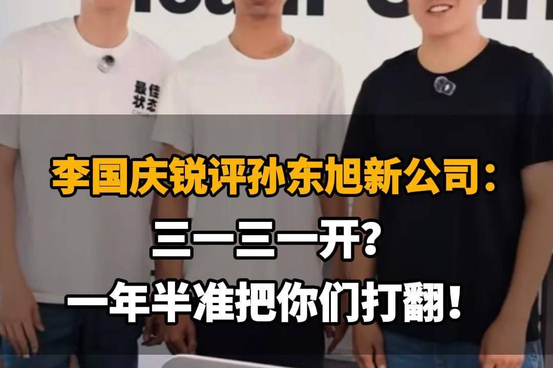 【李国庆锐评孙东旭新公司：三一三一开？一年半准把你们打翻！】