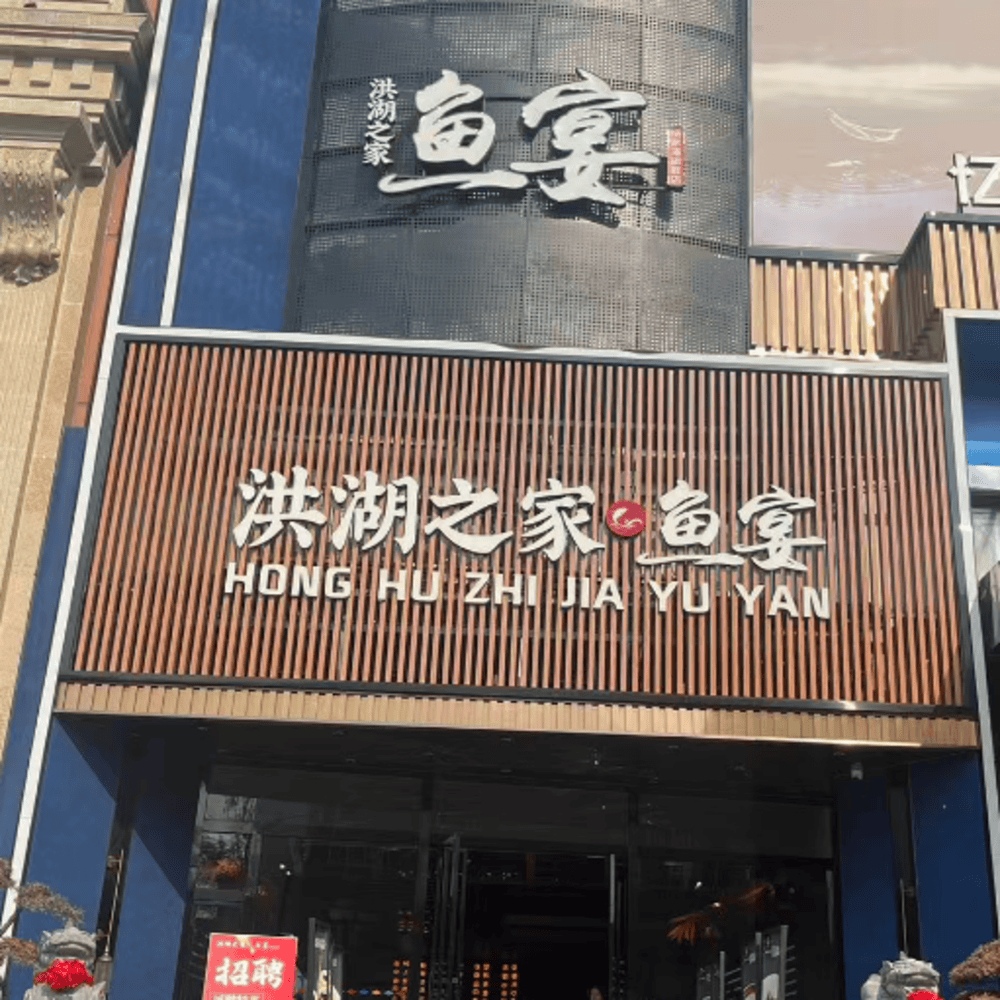 武汉品尝湖北菜哪些门店服务体验更佳