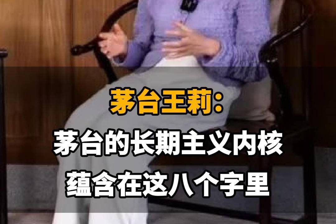 【茅台王莉：茅台的长期主义内核，蕴含在这八个字里】