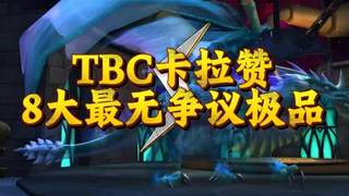 魔兽世界:TBC卡拉赞最无争议的极品,卡拉赞来9个SW毕业的!