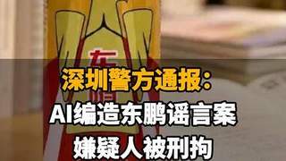 【深圳警方通报:AI编造东鹏谣言案,嫌疑人被刑拘,东鹏饮料一周市值蒸发70亿】