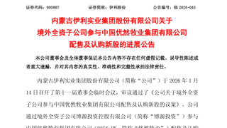 伊利11.7亿港元认购优然牧业新股，持股比例升至36.07%