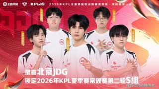 JDG十五连胜晋级S组,RW侠再次零封排名反超AG,小胖无能TTG再败!