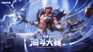 我斗斗斗斗斗!英雄联盟海斗大赛全民赛道7月6日正式开赛
