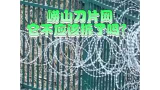 崂山被曝布设泰山同款“刀片网”，当地独家回应