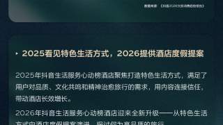 抖音生活服务2026心动榜酒店发榜，心动酒店观察报告同步上线！