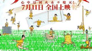 周星驰功夫女足零宣发预售破千万，张柏芝包18场力挺，12亿才回本