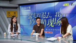 《在场》第三期｜聚光灯退去之后：两位青年导演的真实成长答卷