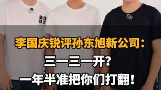 【李国庆锐评孙东旭新公司：三一三一开？一年半准把你们打翻！】