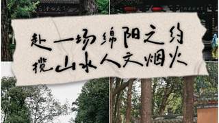 绵阳暑期旅游攻略：7月小众避暑，3天2晚轻松玩
