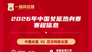 备战世界杯与亚运会！中国女篮8月连战尼日利亚