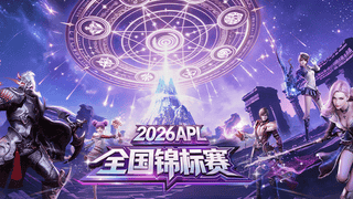 永恒之塔2026全国锦标赛 报名正式开启!