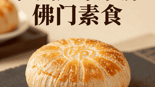 池州九华素饼：佛门素食的酥松清香与禅意传承