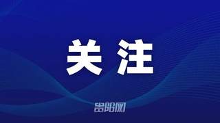 贵州严禁旅游购物场所收取人头费和购物返点整治乱象