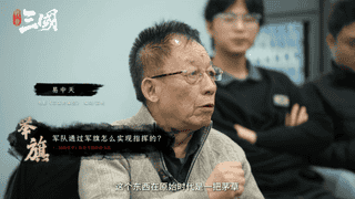 易中天现身不鸣工作室 与《战意：三国》主创共研三国军阵细节