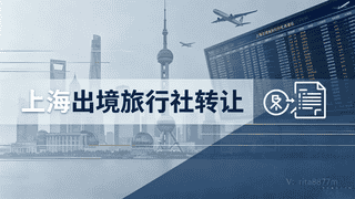 上海出境旅行社股权转让合规指南